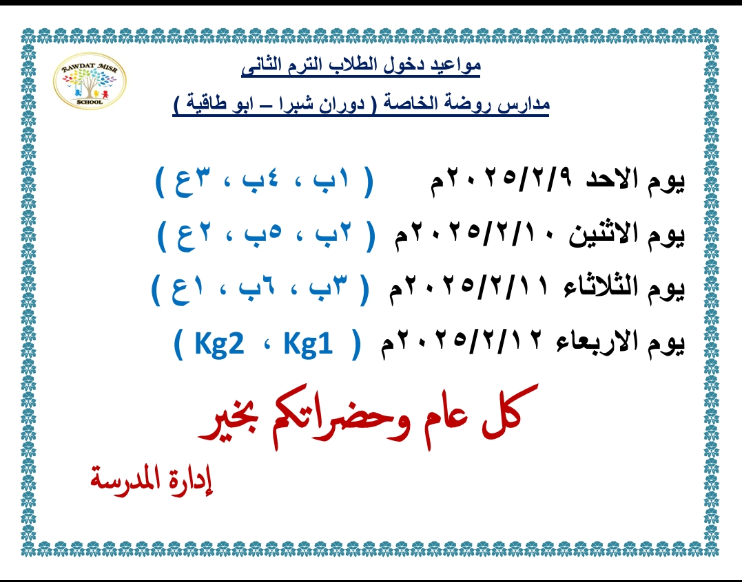 مواعيد دخول الطلاب الترم الثانى