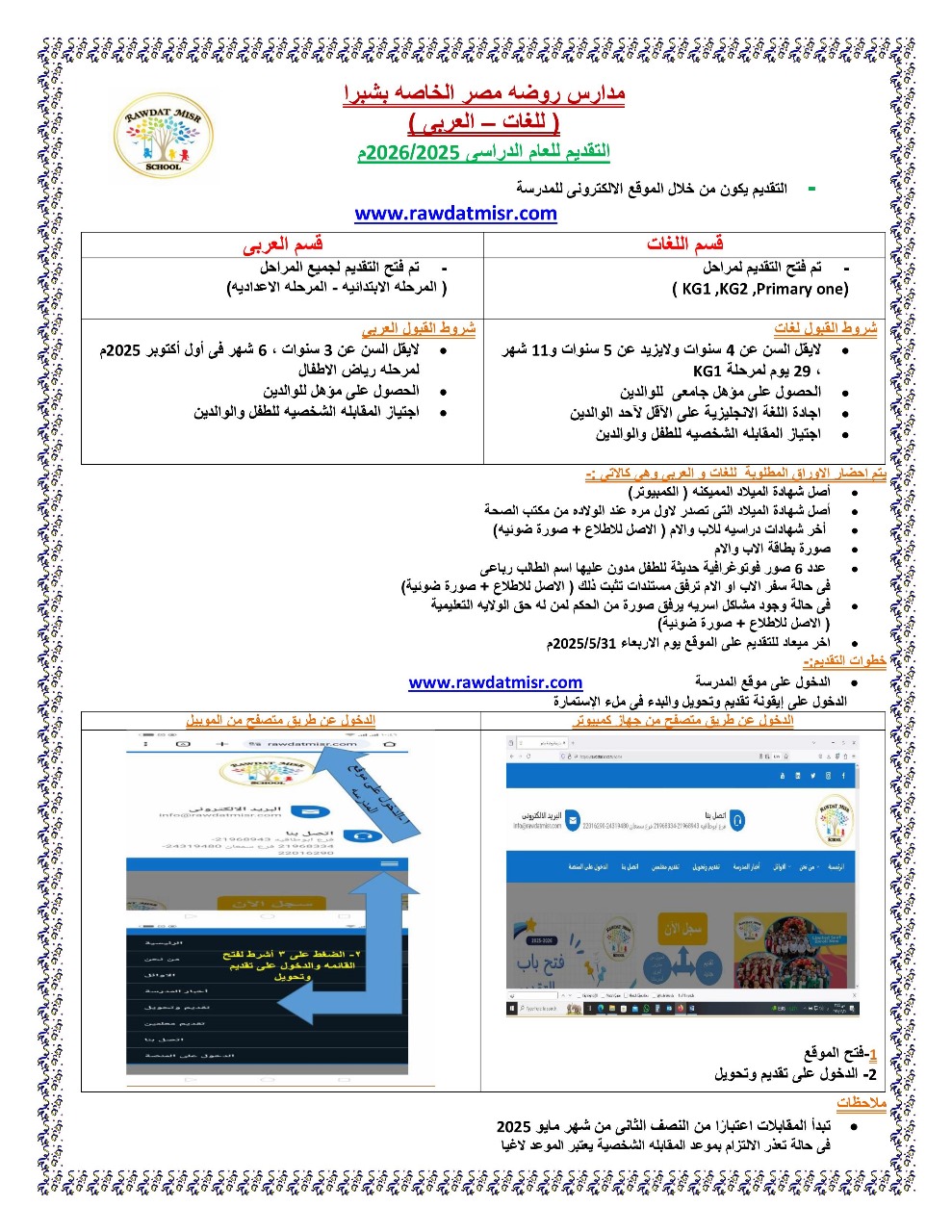 شروط التقديم لقسمى العربى واللغات بمدراس روضه مصر الخاصة