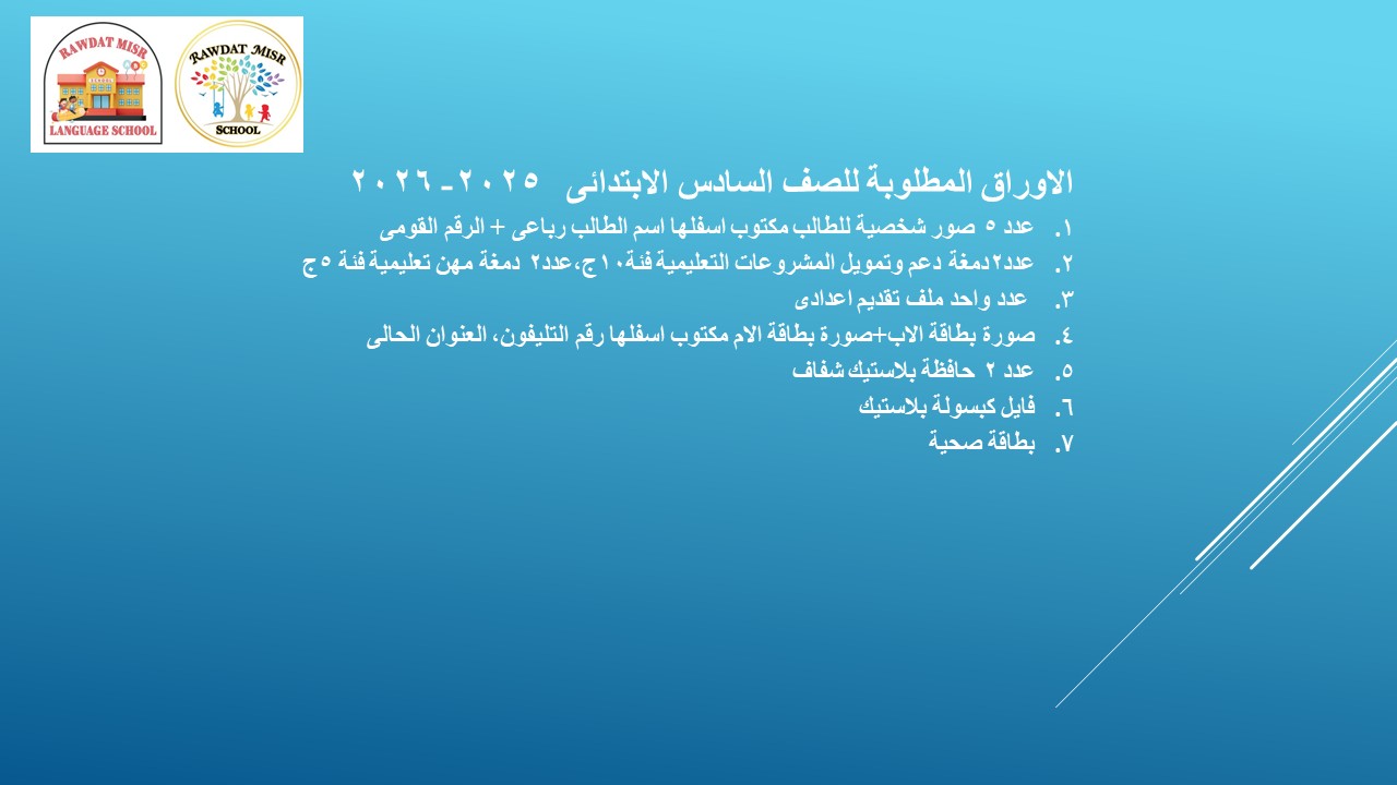 الاوراق المطلوبه للتقديم للصف السادس الابتدائى